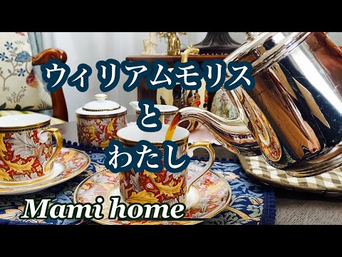 ウイリアムモリスと私／デコパージュ