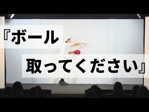 ファイヤーサンダー  『ボール取ってください』