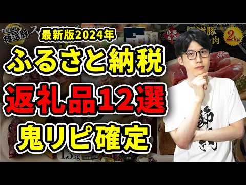 【絶対頼め】2024年後期に本当におすすめしたい返礼品12選！ふるさと納税歴8年の節約家がガチレビュー【楽天ふるさと納税】