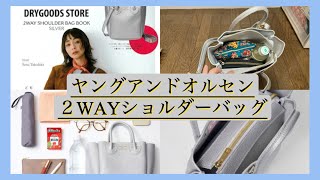 雑誌付録「ヤングアンドオルセン２WAYショルダーバッグ」