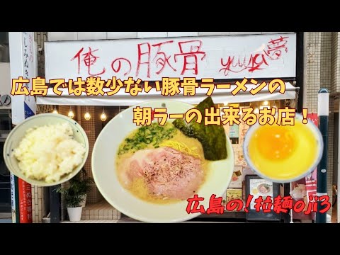 【広島ラーメン】「俺と豚骨橋本」広島で食べれる朝ラー！コスパ最強の新感覚豚骨ラーメン