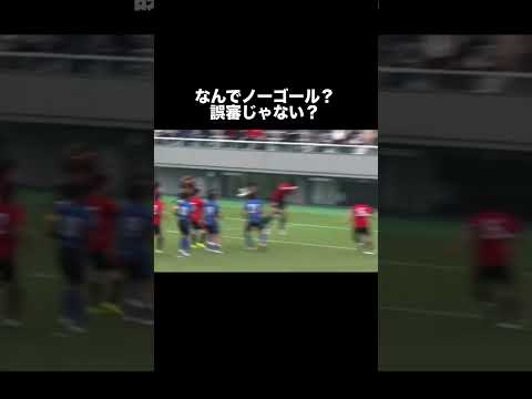 高校サッカーで超炎上した大誤審。#サッカー #高校サッカー