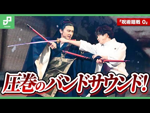 「舞台『呪術廻戦 0』WITH LIVE BAND」圧巻のライブサウンド！ゲネプロ映像