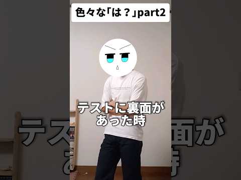 色々な「は？」part2#shorts #ネタ