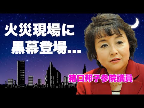 猪口邦子参院議員の身辺調査で本当に恨みを持っていた人物が発覚..."ミヤネ屋"が放送打切りに追い込まれた現状に言葉を失う...旦那と長女を亡くした火災事件の本当の黒幕に恐怖した...