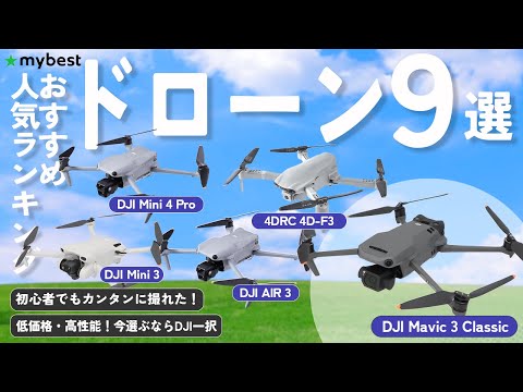 【ドローン】おすすめ人気ランキング9選！まとめて一気にご紹介します！