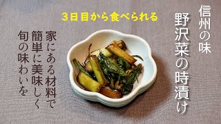 【長野県グルメ】野沢菜漬けがすぐに美味しく食べられる時漬け