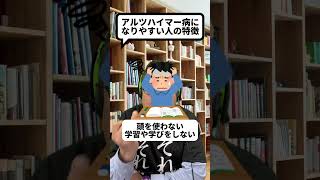 アルツハイマー病になりやすい人の特徴６選【精神科医・樺沢紫苑】#shorts #アルツハイマー