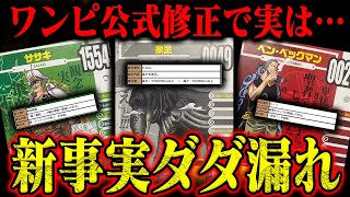 【99％知らない】わざわざ最近コソッと直されたワンピース公式情報がヤバい…【ビブルカード重要修正すべて】