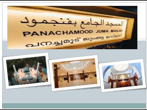 പനച്ചമൂട്  പുതിയ  ജുംആ മസ്ജിദ് ഉത്കാടനം  മാർച് -2, 2023