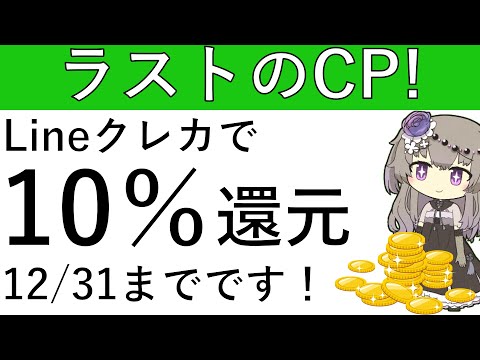 【10％還元‼】Lineクレカがサービス終了前にラストのCPを実施します！12月31日まで！