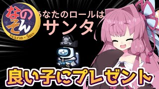 【Among us】良い子にプレゼント！～サンタorサタン？～茜ちゃんの宇宙日記１０４【VOICEROID実況プレイ】【なのそん】