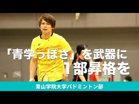 「青学っぽさ」を武器に1部昇格を｜青山学院大学男子バドミントン部2018