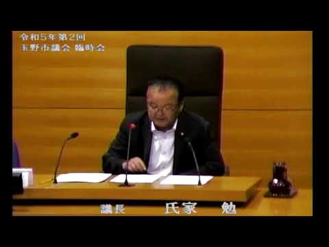 玉野市議会　令和５年第２回臨時会（５月18日）