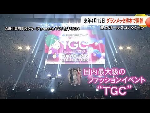 東京ガールズコレクション 来年もグランメッセ熊本で開催決定 (24/12/18 19:00)