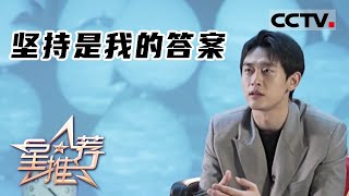 《星推荐》坚持是我的答案——20220120 王天辰推荐《超越》【CCTV电视剧】