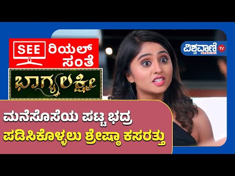 Bhagyalakshmi Serial Update| ಮನೆಸೊಸೆಯ ಪಟ್ಟ ಭದ್ರ ಪಡಿಸಿಕೊಳ್ಳಲು ಶ್ರೇಷ್ಠಾ ಕಸರತ್ತು| Vishwavani Tv Special