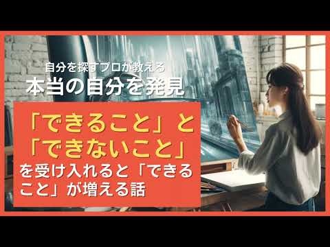 できることとできないことを受け入れると「できること」が増える話