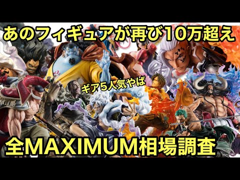 ギア5の人気はやっぱり凄い！白ひげ、カイドウもやばいな！POP MAXIMUMの全相場調査！POP ワンピース