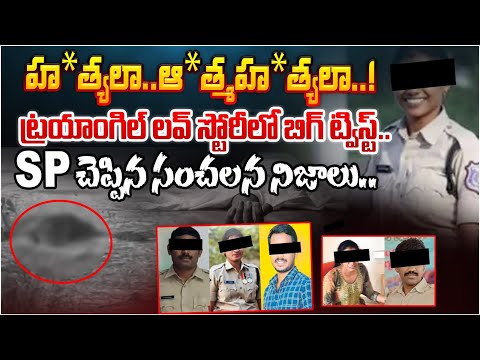 హ*త్యలా..ఆ*త్మహ*త్యలా..! | Big Twist in Kamareddy Police Incident | SP Comments on Kamareddy | RedTv