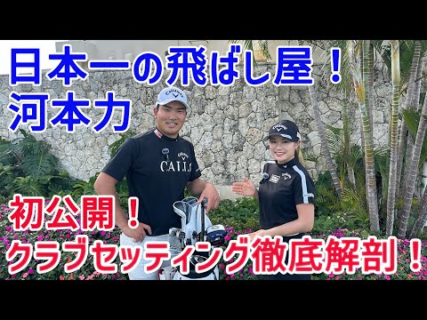 【特別コラボ】男子プロきっての飛ばし屋！弟、河本力のクラブセッティングを大公開！