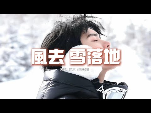 潘成（皮卡潘）- 秋風去 雪落地『後來最冷的不是雪，是沒有你的冬夜，最長的不是那條街，是回憶里有你的一切。』【動態歌詞MV】