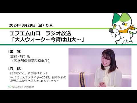 好きなこと、やり続けよう！～『ミセスオブザイヤー2023』日本代表の髙野さんから学ぶカッコいい生き方～　髙野伊代 氏（医学部保健学科卒業生）（24.3.29 OA）【山口大学大人ウォーク～今宵は山大】