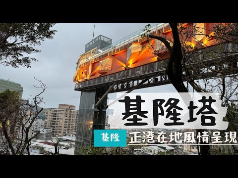 [台灣trip]基隆塔Keelung Tower✨真正投入的在地品味🥸為中正公園、主普壇設捷徑🛗快速進入基隆人小圈圈⭕️