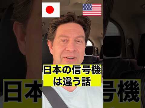 日本とアメリカの信号機黄色から赤へが違かった話