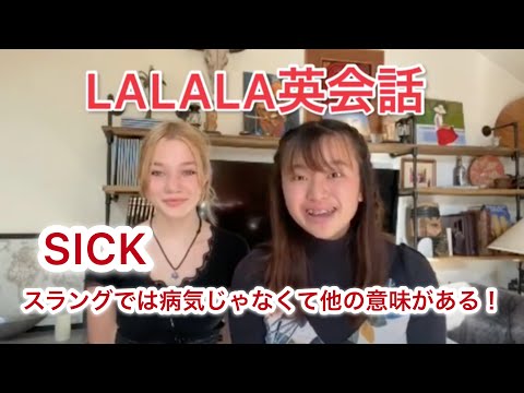 LA高校生が使うスラング"SICK" / Chipotleを紹介《LALALA英会話》#1