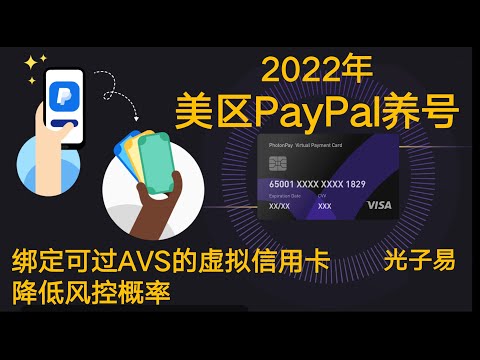 2022年美区PayPal养号攻略 新注册的号绑什么银行卡？可过AVS的虚拟信用卡光子易