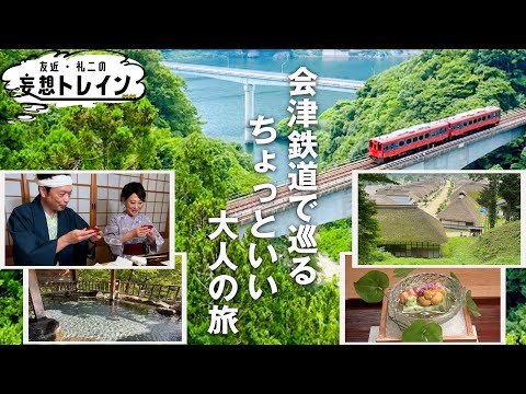 会津鉄道で撮り鉄？【友近・礼二の妄想トレイン】１１月５日（火）よる９時アンコール放送