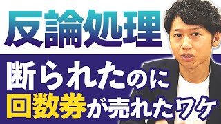 【必見】回数券を断られた…次の一言はコレ！