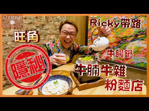 Ricky講煮講食  旺角隱秘牛雜牛腩粉麵店 牛腸鍋牛膏入口即化 滿足+過癮Gourmet’s secret: Beef intestine hot pot eatery in Mongkok