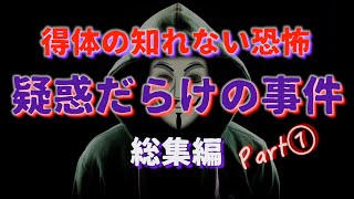 疑惑だらけの事件『総集編』