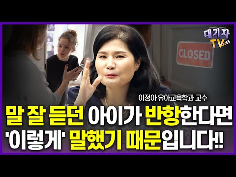 '이렇게' 말하면 아이는 잔소리로 생각합니다!!(유아교육학과 교수 이정아)