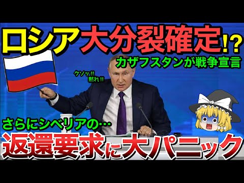 【ゆっくり解説】ロシアへカザフスタンが怒りの大反乱！！「シベリア返還しろ！」ロシア大分裂へ一直線！！【ゆっくり軍事プレス】