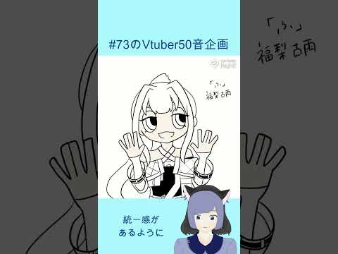 #イラストメイキング #73のVtuber50音企画　#part18 　#shorts 　福梨古雨さん