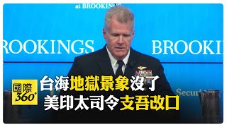 看完珠海航展"美軍認慫"？ 美軍印太司令突改口:無人機拚不過解放軍 【國際360】20241125@全球大視野Global_Vision