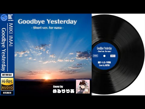 【DTM】 今井美樹 「Goodbye Yesterday ( Short ver. )」 Covered by めるりりあ