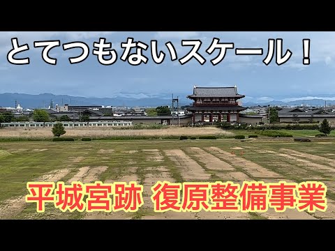 【奈良観光】平城宮跡歴史公園。とてつもないスケールの復原整備事業が進行中