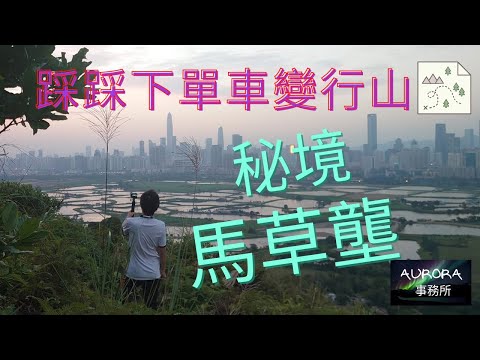 【踩單車周圍去#4】馬草壟 單車vlog 單車遊 香港好去處 4K 廣東話 Dahon K3 ~《AURORA 事務所》~