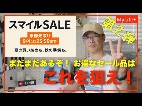 【AmazonスマイルSALE 8-9月】《第２弾》まだまだあるぞ！ お得なセール品はこれを狙え！ ガジェット中心