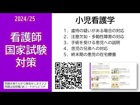 2024/25 看護師国家試験対策・小児看護学