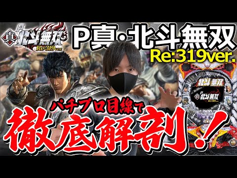 新台【P真・北斗無双 Re:319ver.】パチプロ目線で見る Re:北斗無双は稼げるのか徹底解剖！ボーダー、賞球数、荒さ、技術介入はどうなの？【パチンコ】【北斗の拳】