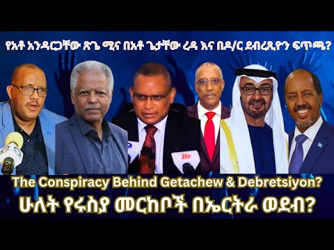 የአቶ አንዳርጋቸው ሚና በአቶ ጌታቸው ረዳ እና በዶ/ር ደብረጺዮን ፍጥጫ? #TigraiPress #Ethiopia #Somalia #TIgrayWar #Eritrea