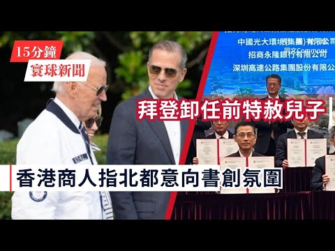 15分鐘寰球新聞｜共7題｜拜登卸任前特赦兒子，共和黨批評政治干預司法；大陸主權債收益率創20年新低，特朗普警告勿嘗試取代美元；香港再有商界強調投資需「計數」，稱北都意向書僅為創造氛圍