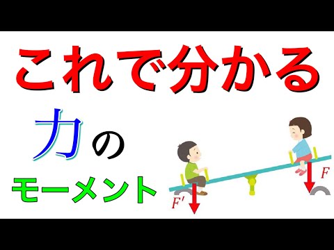 力のモーメントをわかりやすく解説！【高校物理】