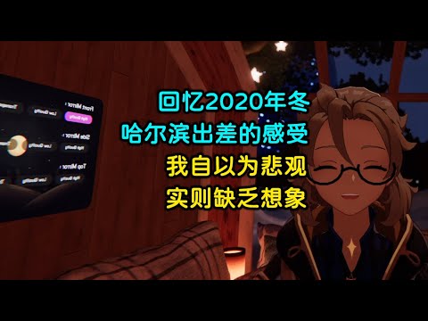 【睡前呓语】回忆2020年冬哈尔滨出差的感受 | 我自以为悲观，实则缺乏想象