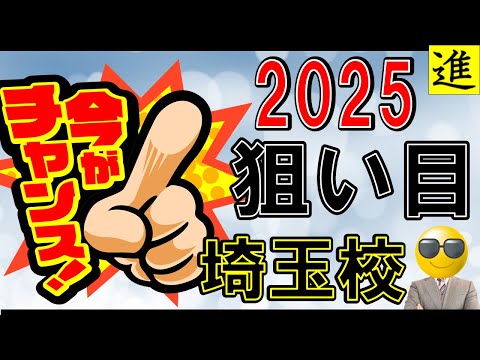 [中学受験]2025年チャンスになる埼玉校【ラジオ動画】